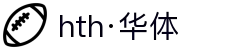 hth·华体(中国区)官方网站